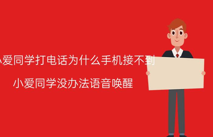 小爱同学打电话为什么手机接不到 小爱同学没办法语音唤醒？